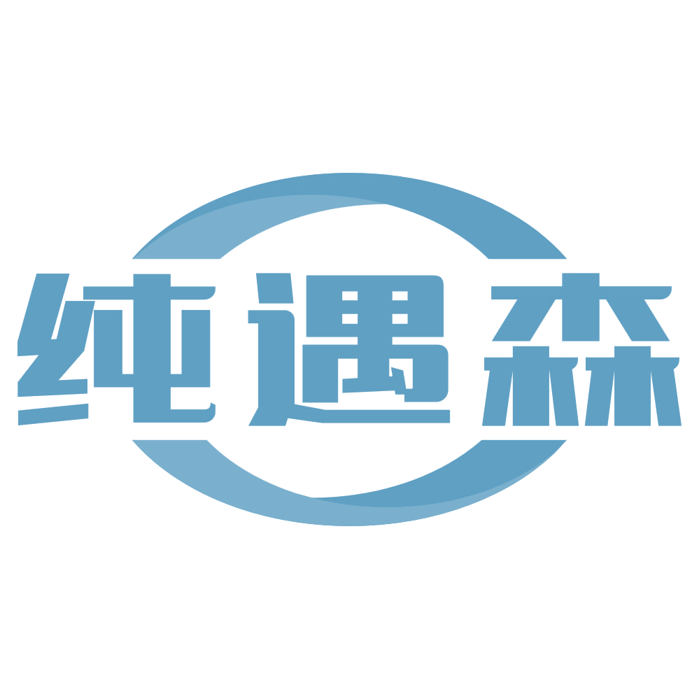 纯遇森 第21类厨房洁具 注册号72244365商标图样