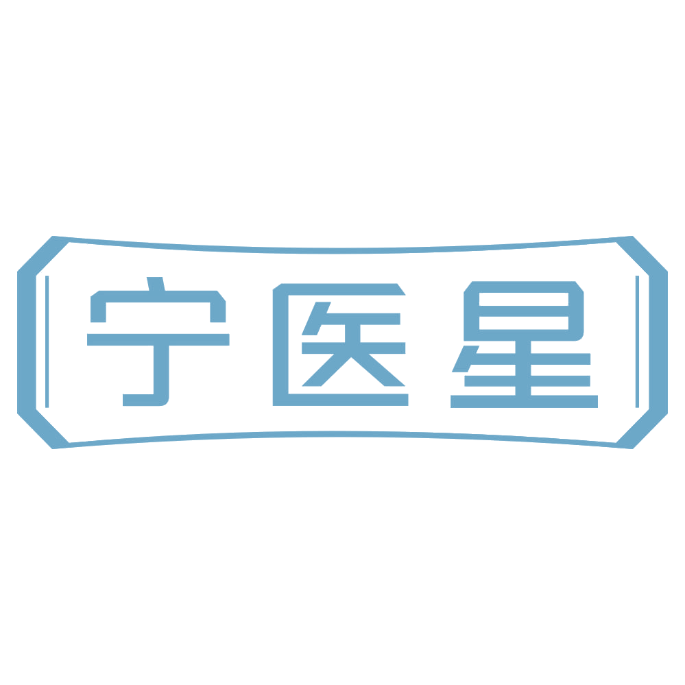 宁医星 第5类医药 注册号72244910商标图样