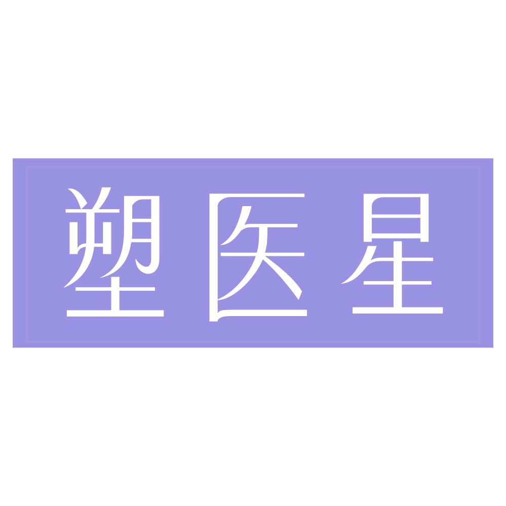 塑医星 第35类广告销售 注册号72246130商标图样
