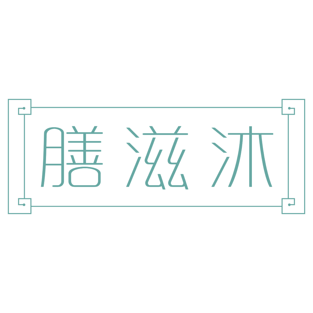 膳滋沐 第5类医药 注册号72247899商标图样