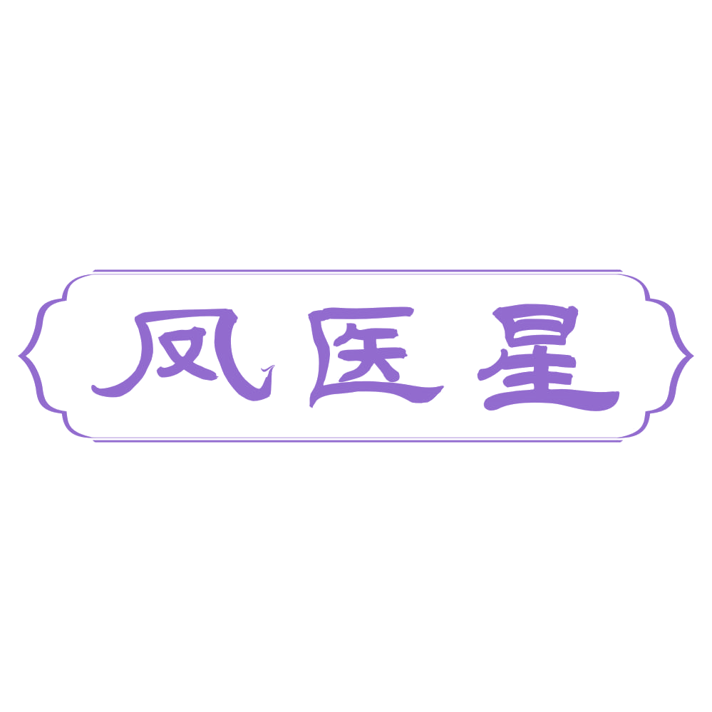 凤医星 第44类医疗园艺 注册号72252283商标图样