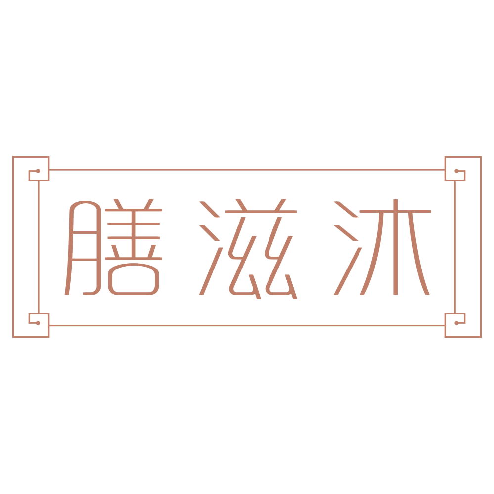 膳滋沐 第29类食品罐头 注册号72253923商标图样