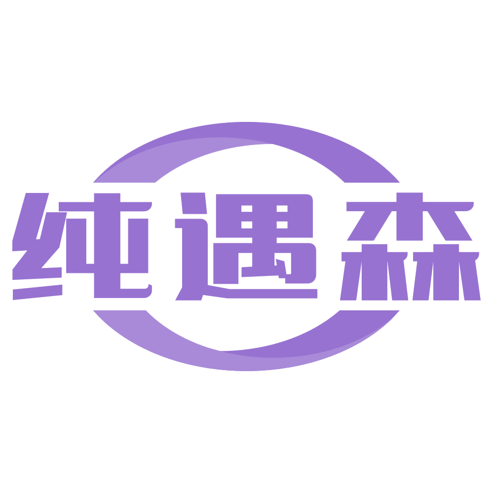 纯遇森 第19类建筑材料 注册号72254642商标图样