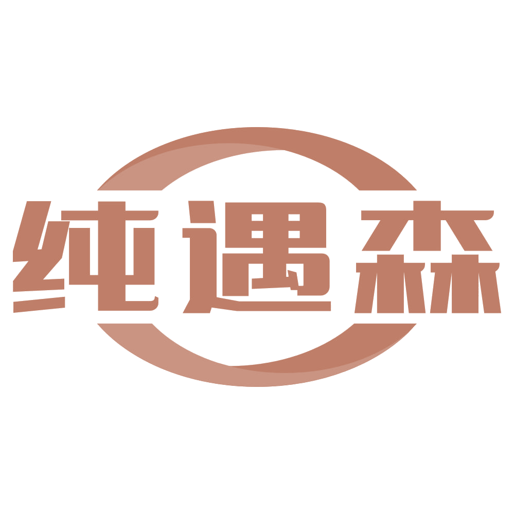 纯遇森 第20类家具 注册号72254649商标图样