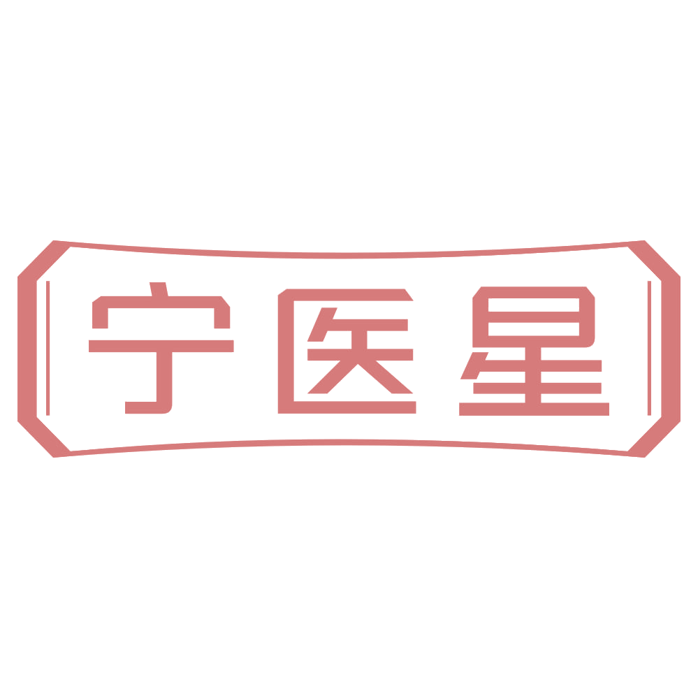 宁医星 第3类日化用品 注册号72254832商标图样