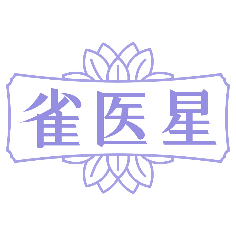 雀医星 第3类日化用品 注册号72257438商标图样