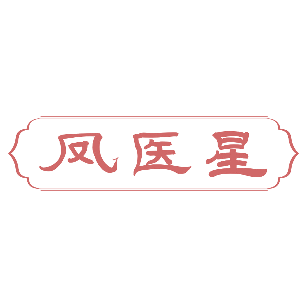 凤医星 第35类广告销售 注册号72258562商标图样