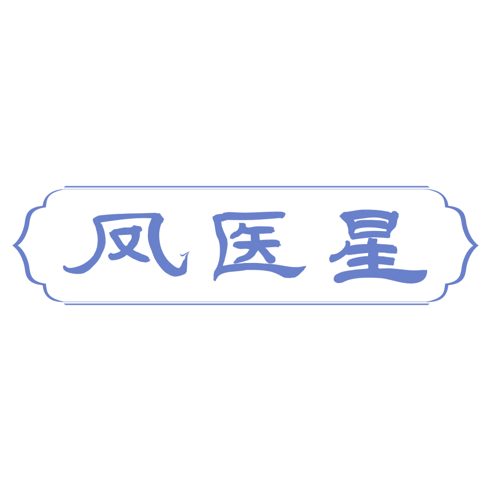 凤医星 第3类日化用品 注册号72258694商标图样