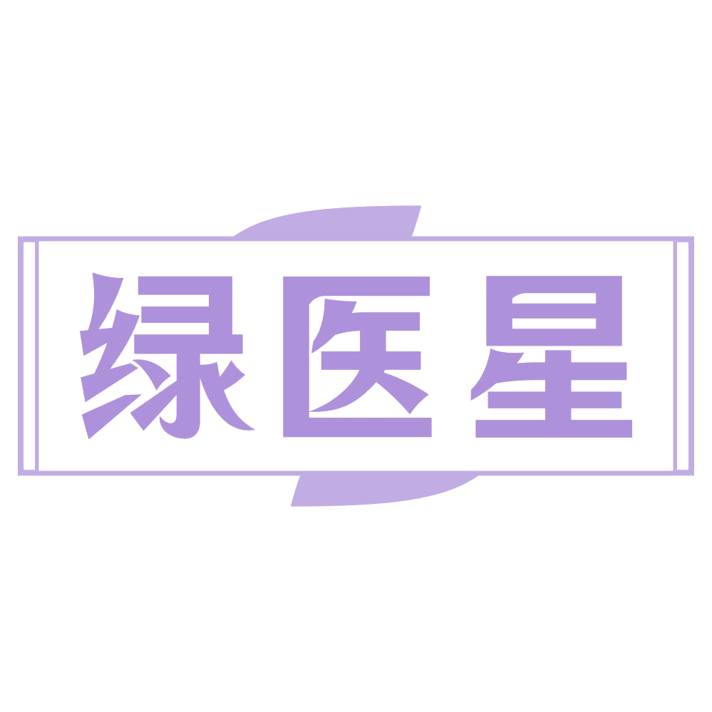 绿医星 第3类日化用品 注册号72258797商标图样