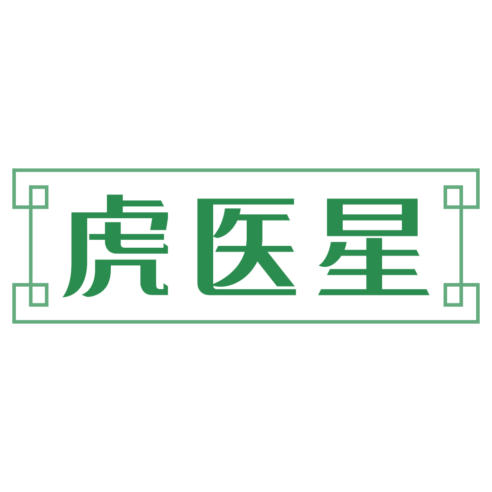 虎医星 第5类医药 注册号72258967商标图样