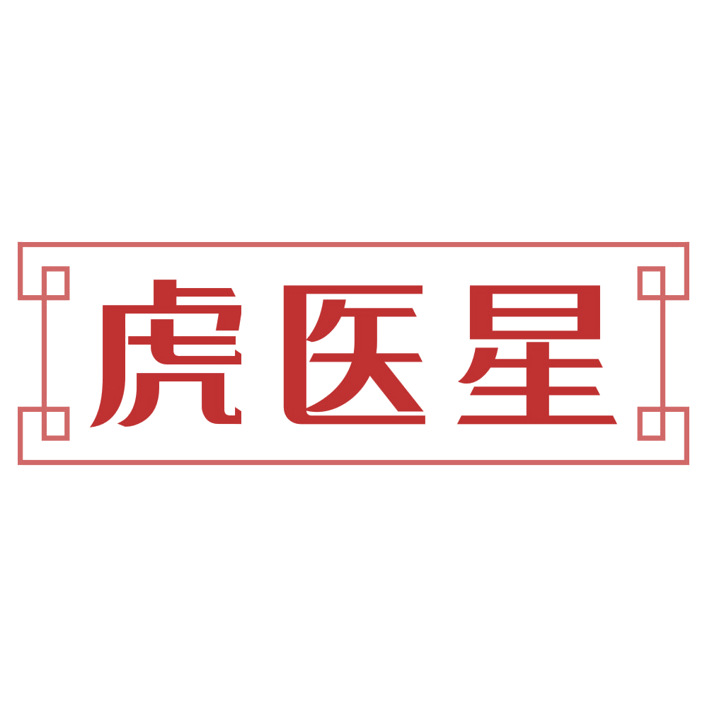 虎医星 第33类酒 注册号72258979商标图样