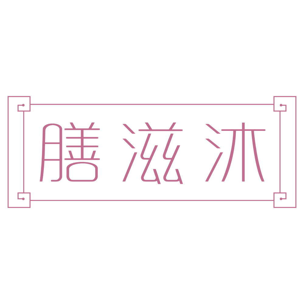 膳滋沐 第30类小食配料 注册号72259148商标图样
