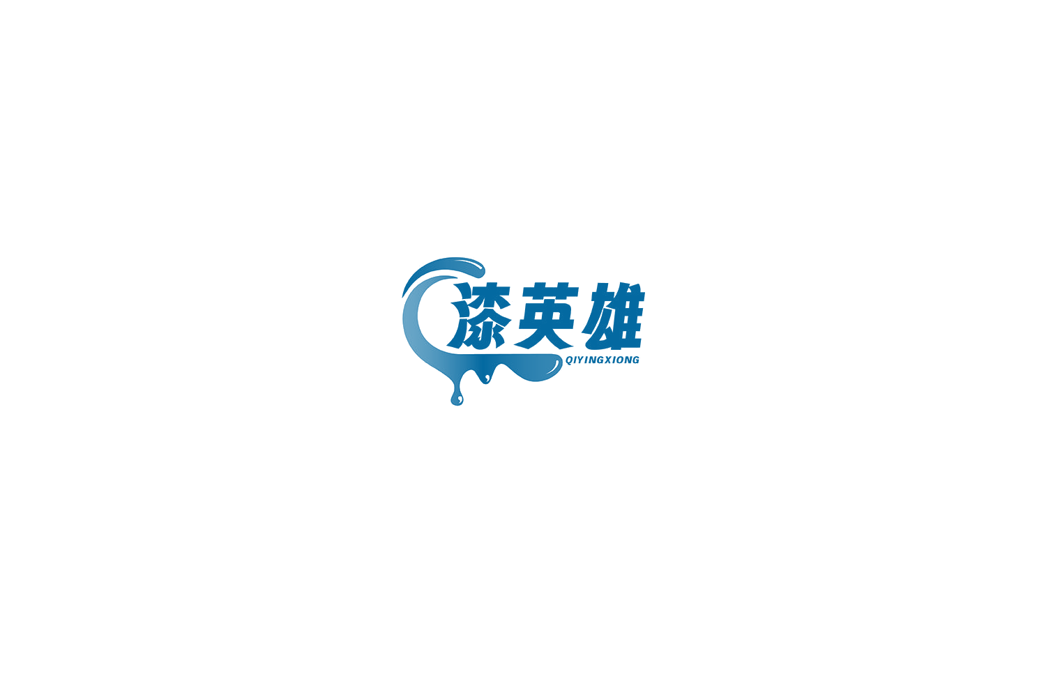 漆英雄 第2类颜料油漆 注册号72259241A商标图样