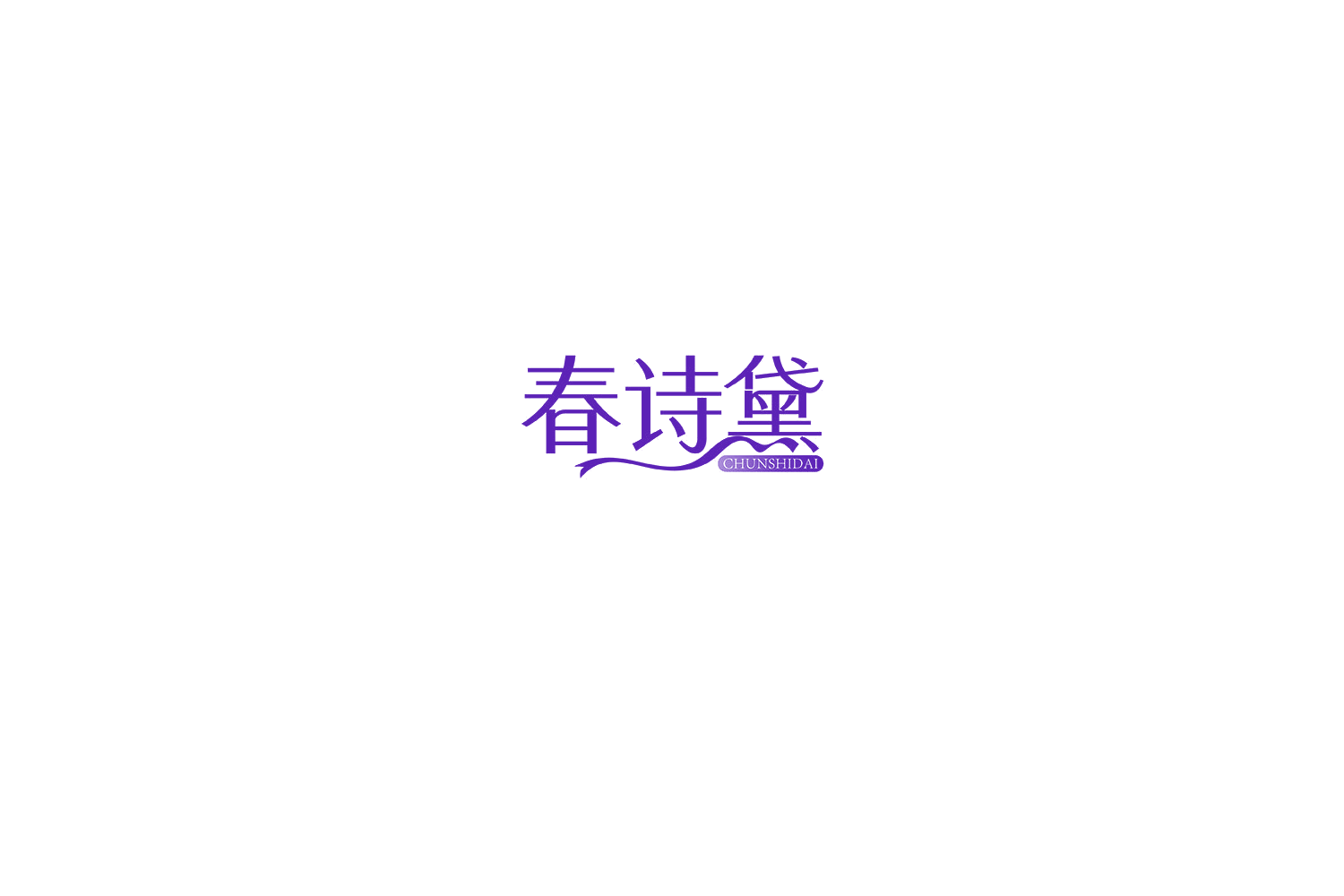春诗黛 第3类日化用品 注册号72261673商标图样