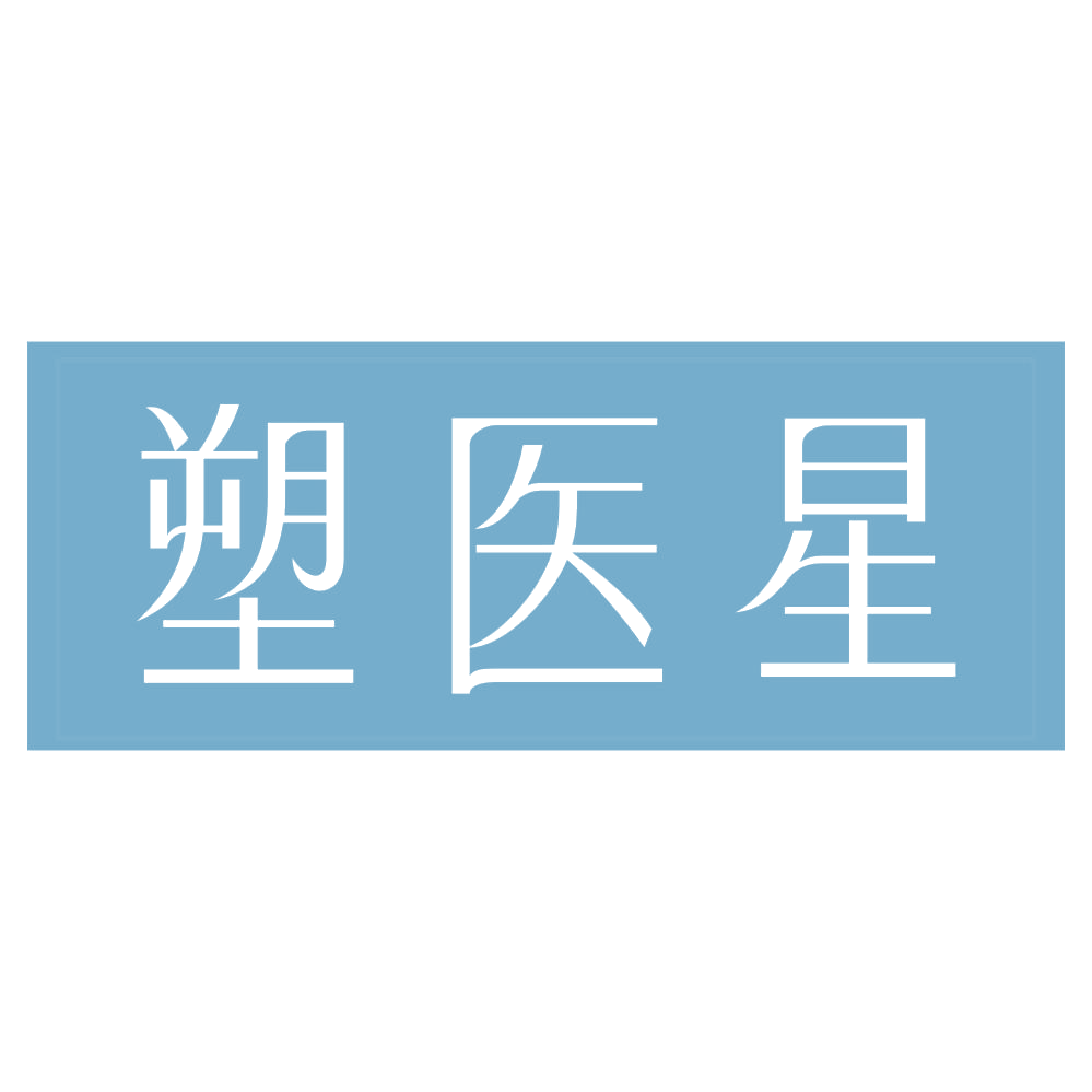 塑医星 第3类日化用品 注册号72263593商标图样