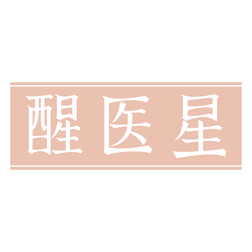 醒医星 第3类日化用品 注册号72275908商标图样