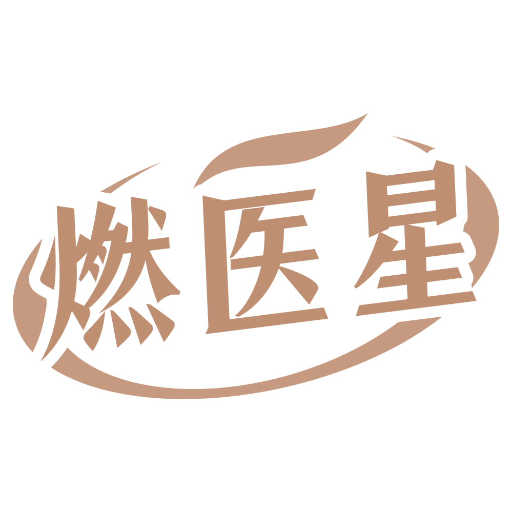 燃医星 第35类广告销售 注册号72284133商标图样