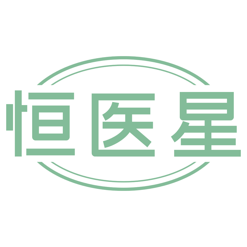 恒医星 第3类日化用品 注册号72287362商标图样