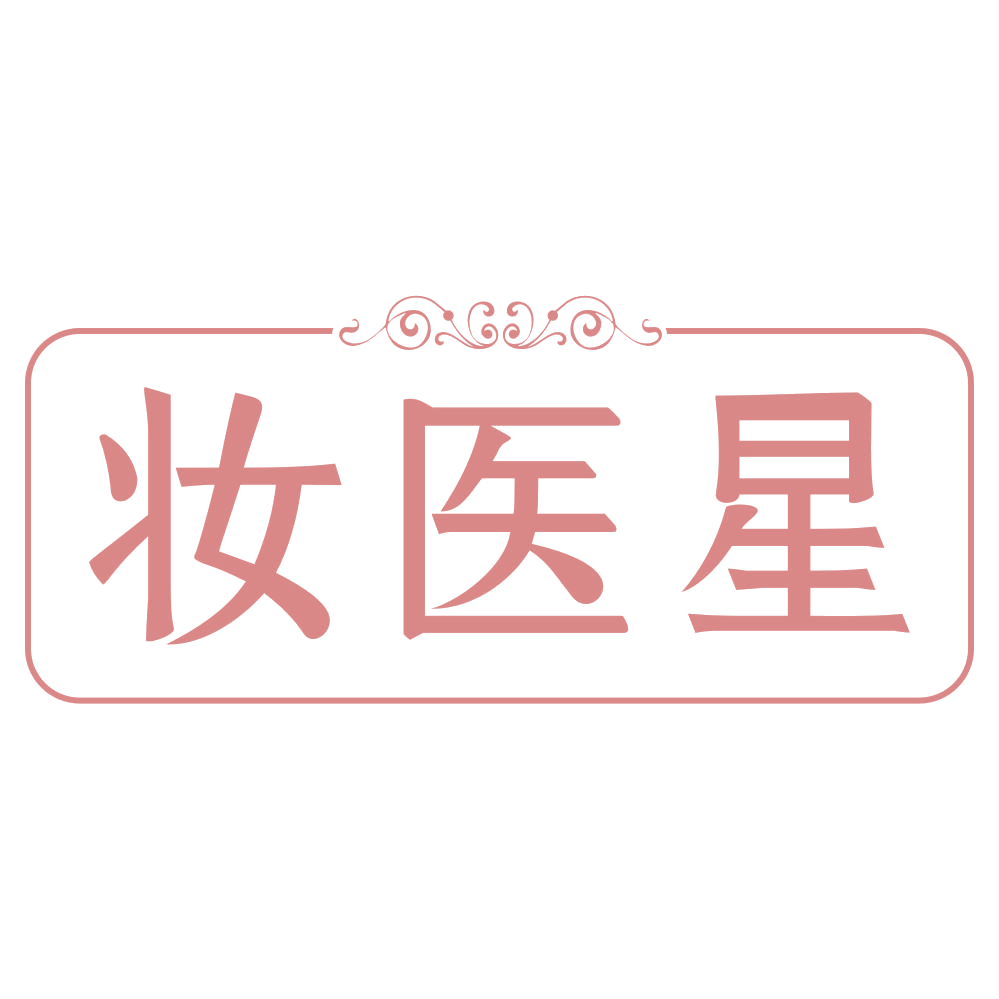 妆医星 第3类日化用品 注册号72294815商标图样