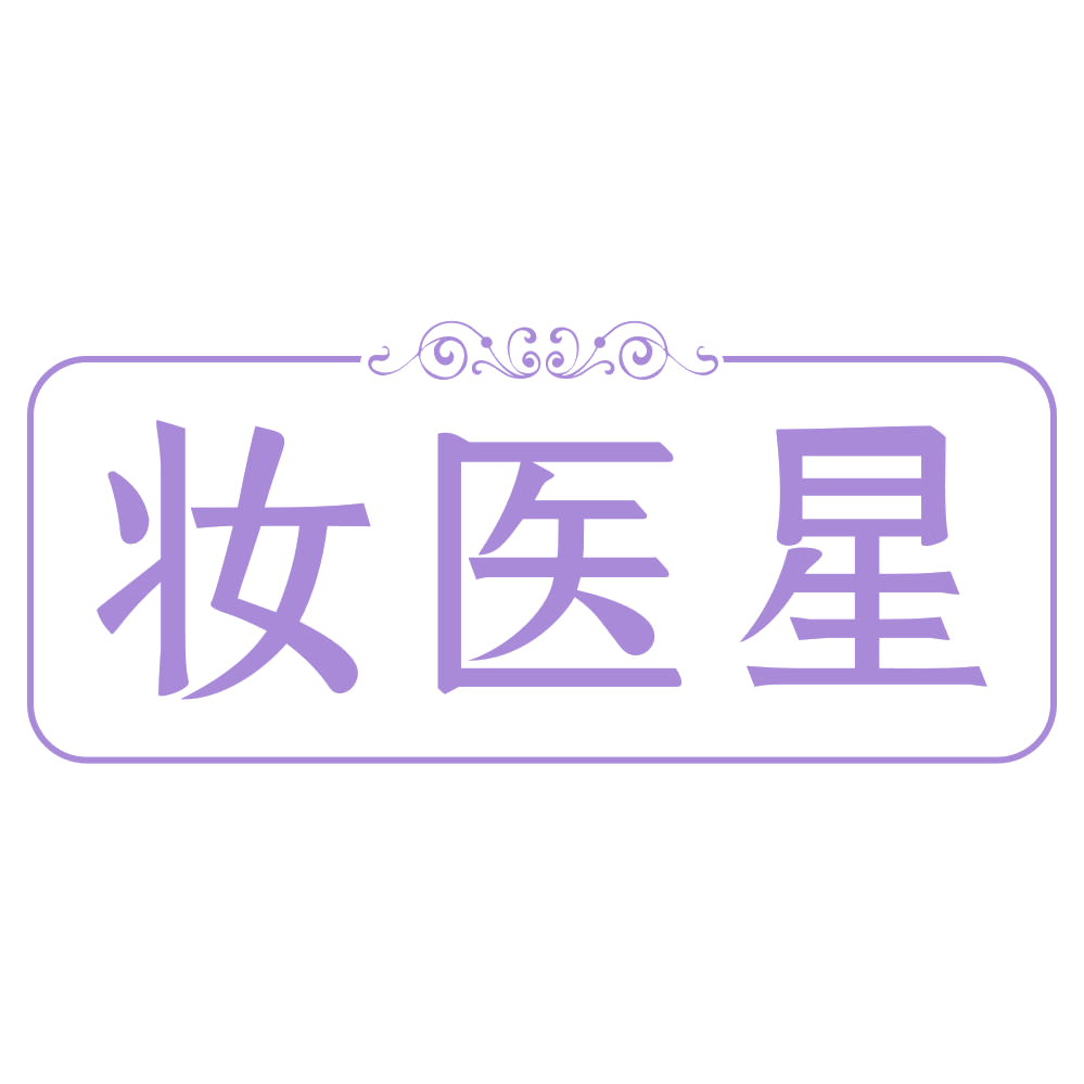 妆医星 第35类广告销售 注册号72295530商标图样