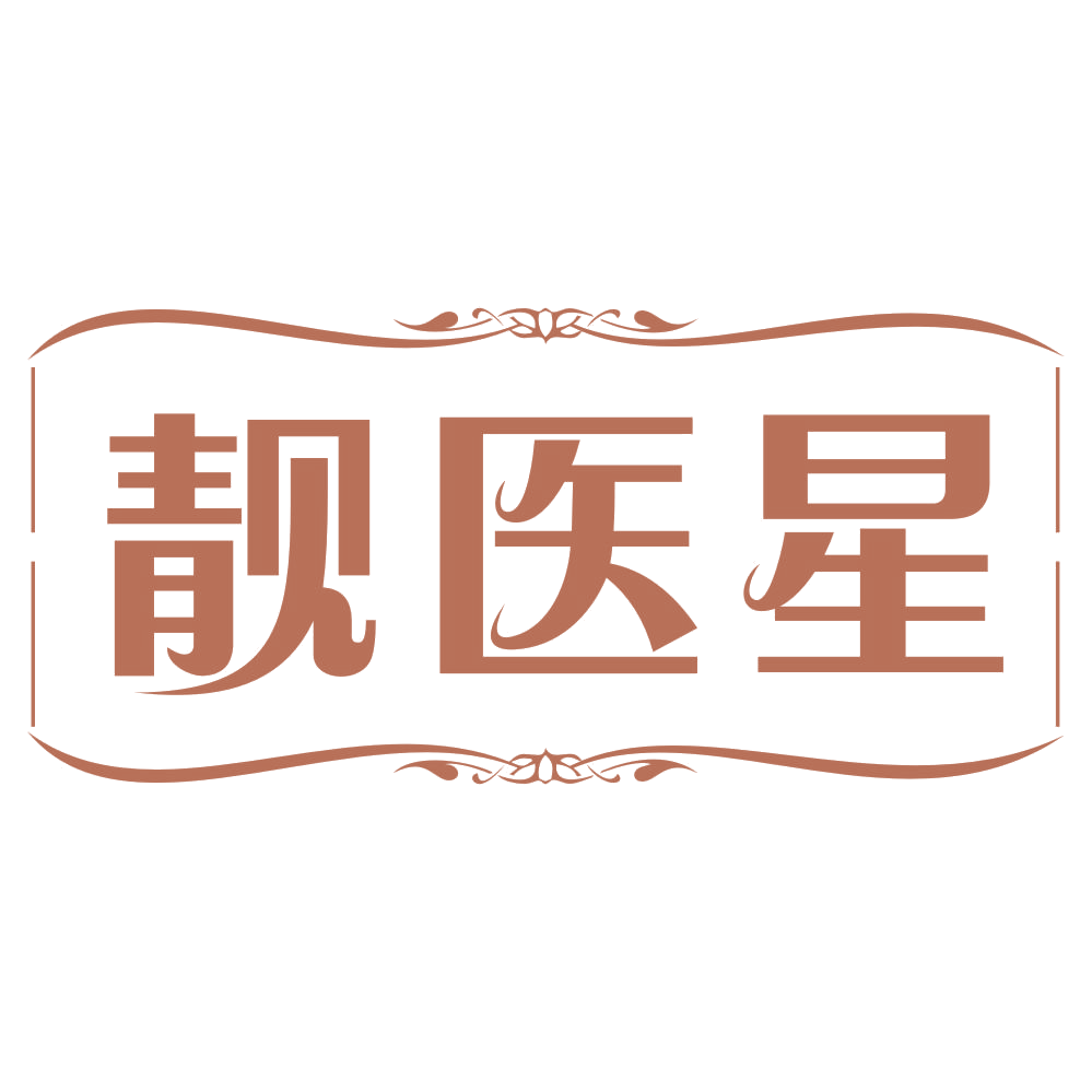 靓医星 第5类医药 注册号72297782商标图样