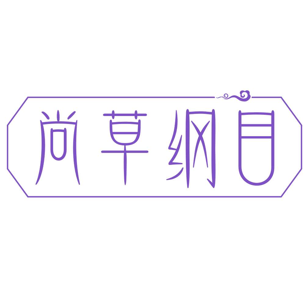 尚草纲目 第3类日化用品 注册号72305022商标图样