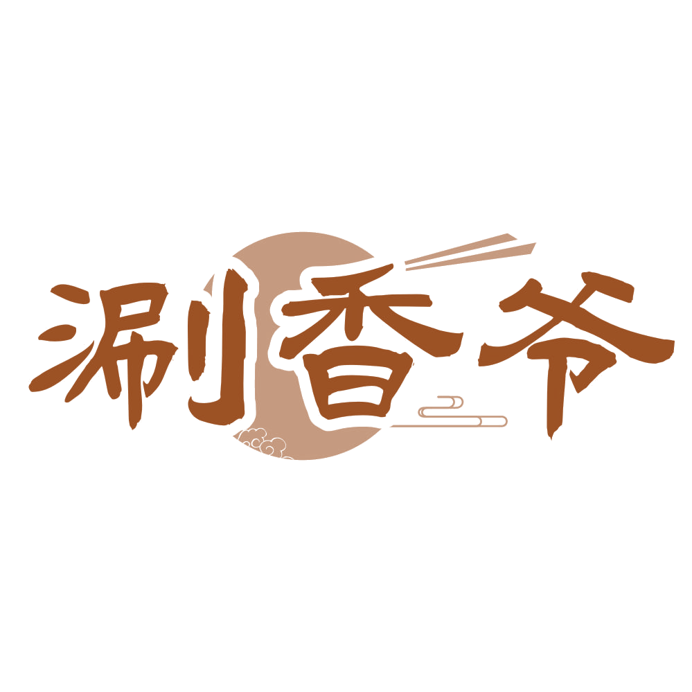 涮香爷 第29类食品罐头 注册号72305280商标图样