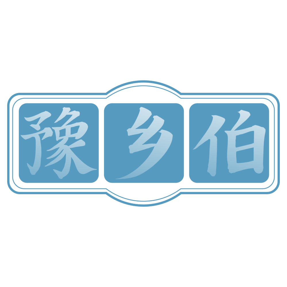 豫乡伯 第43类餐饮住宿 注册号72307899商标图样