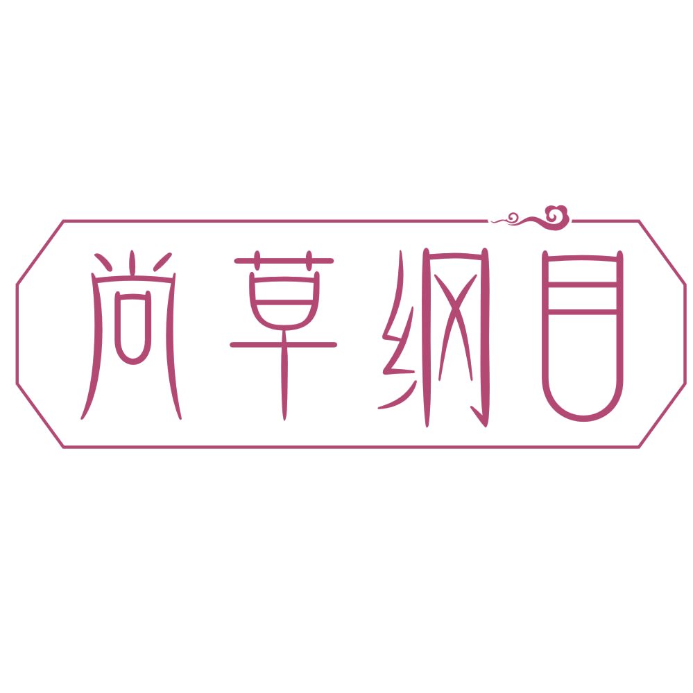 尚草纲目 第35类广告销售 注册号72308958商标图样