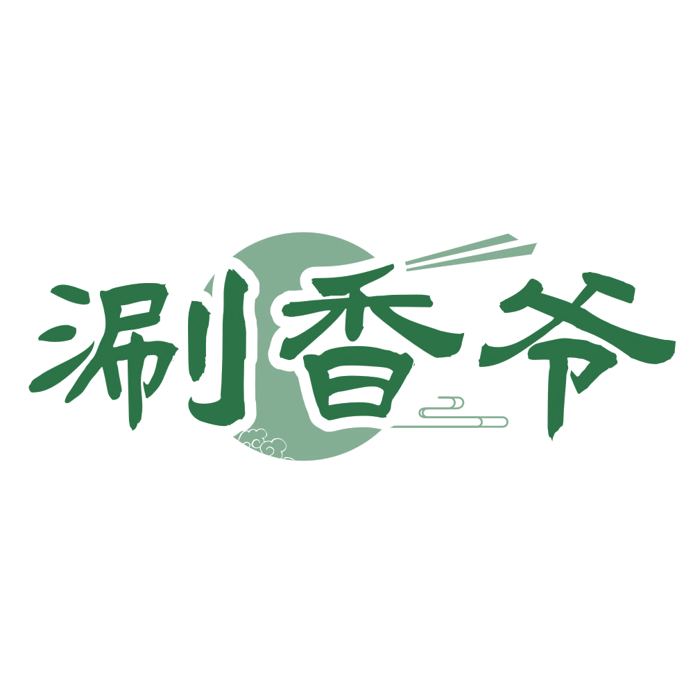 涮香爷 第30类小食配料 注册号72311422商标图样