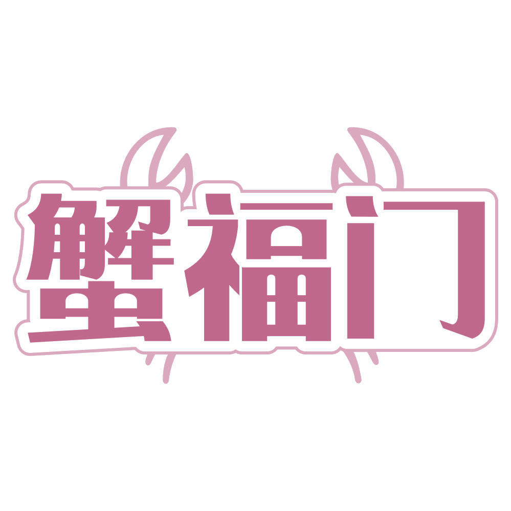 蟹福门 第35类广告销售 注册号72311585商标图样
