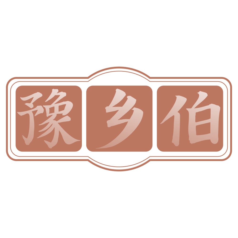 豫乡伯 第35类广告销售 注册号72314448商标图样