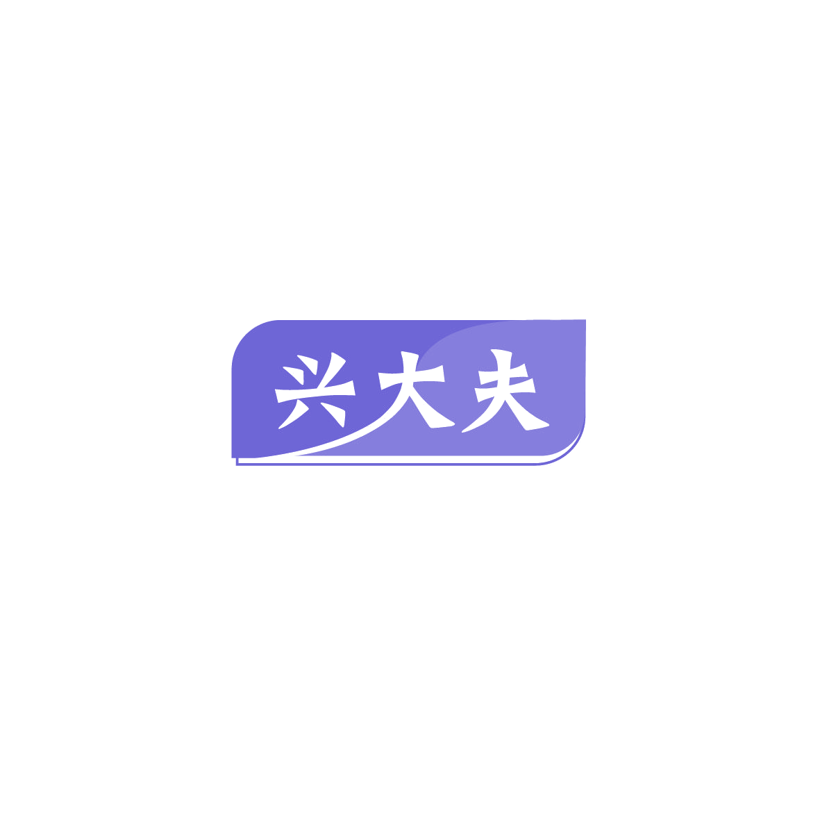 兴大夫 第3类日化用品 注册号72315430商标图样