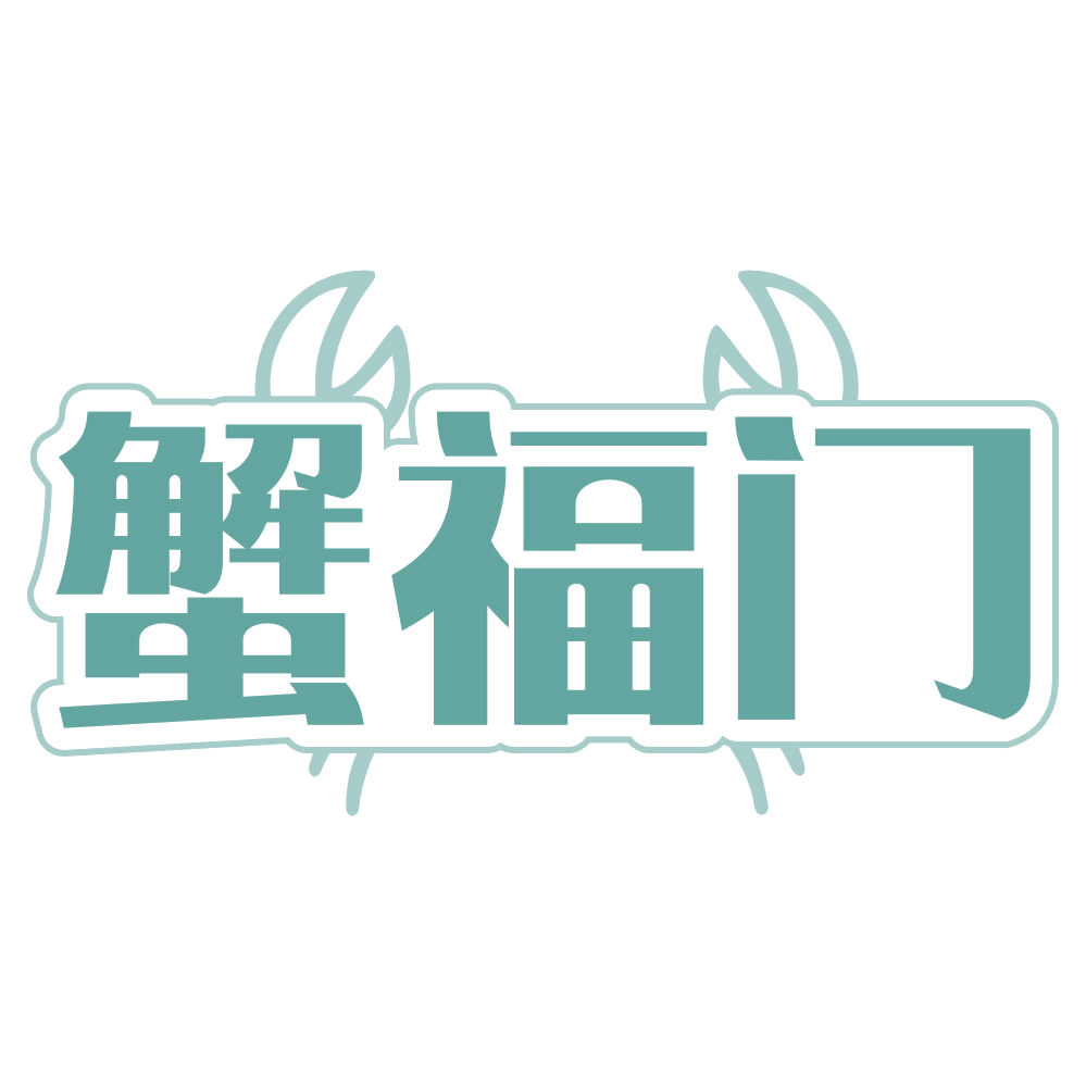 蟹福门 第43类餐饮住宿 注册号72318282商标图样