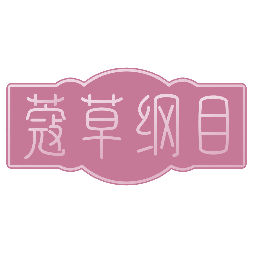 蔻草纲目 第3类日化用品 注册号72322239商标图样