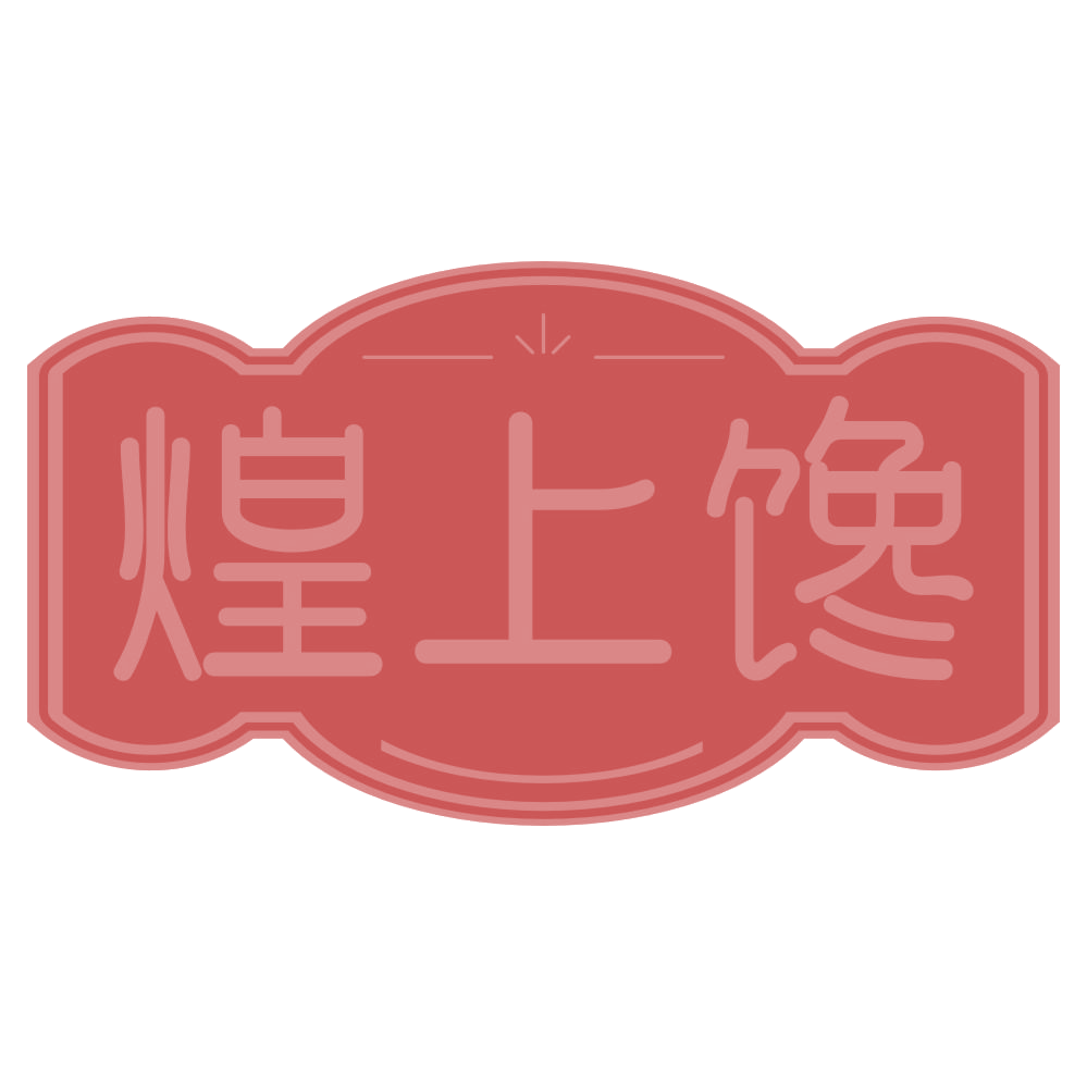 煌上馋 第35类广告销售 注册号72322671商标图样