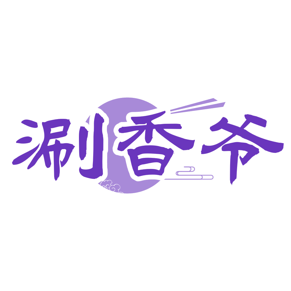 涮香爷 第35类广告销售 注册号72323430商标图样