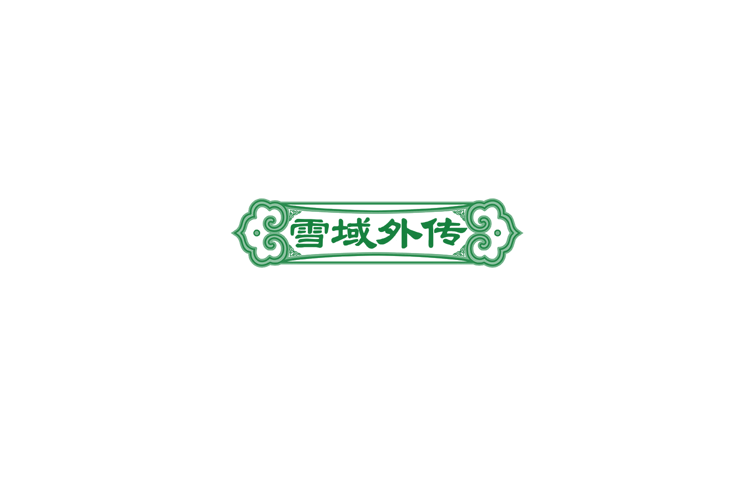 雪域外传 第29类食品罐头 注册号72324202商标图样