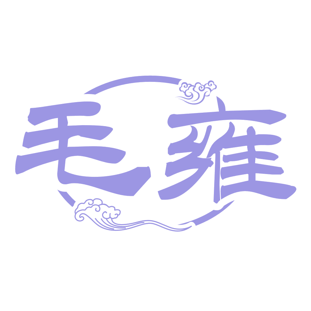 毛雍 第33类酒 注册号72332413商标图样
