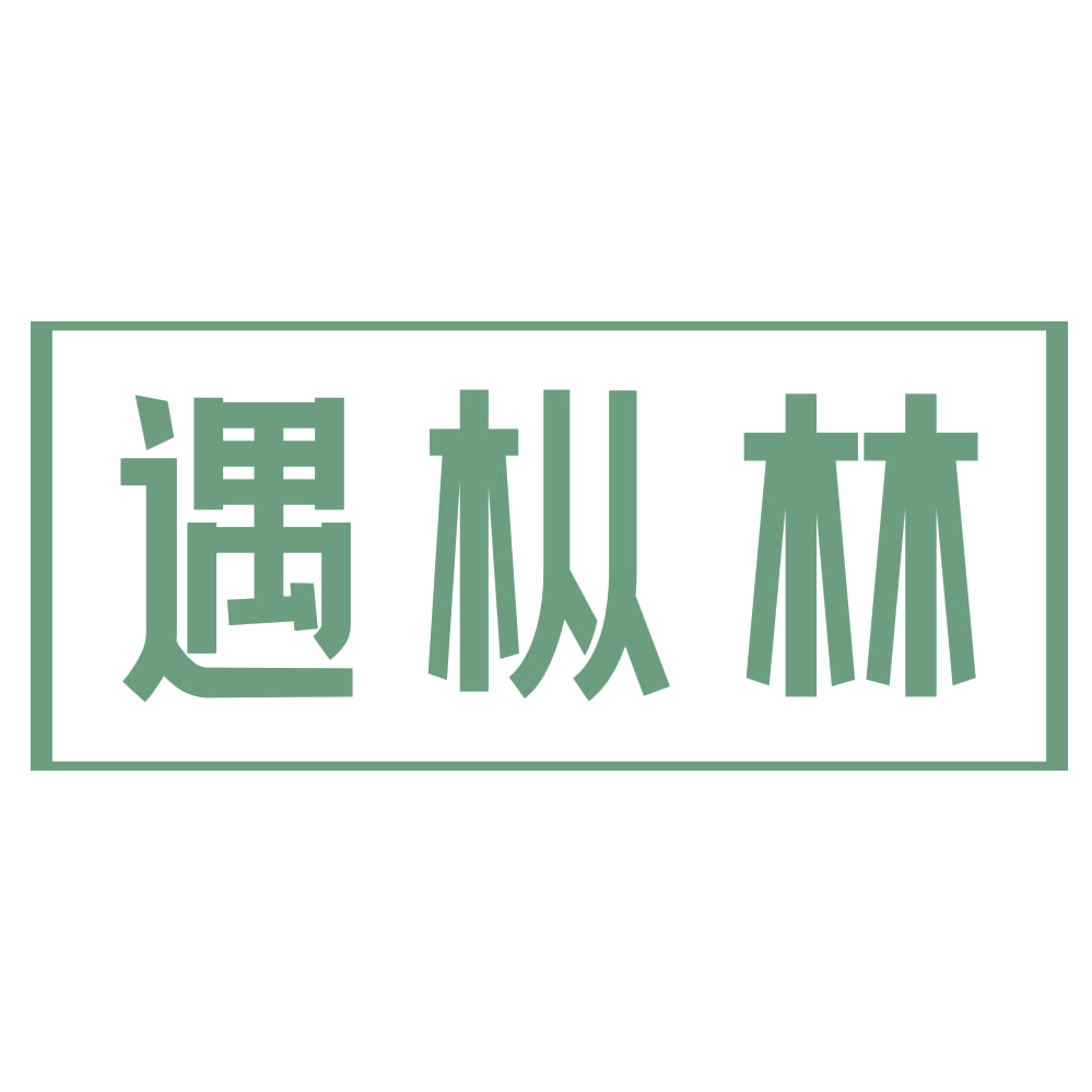 遇枞林 第30类小食配料 注册号72335212商标图样