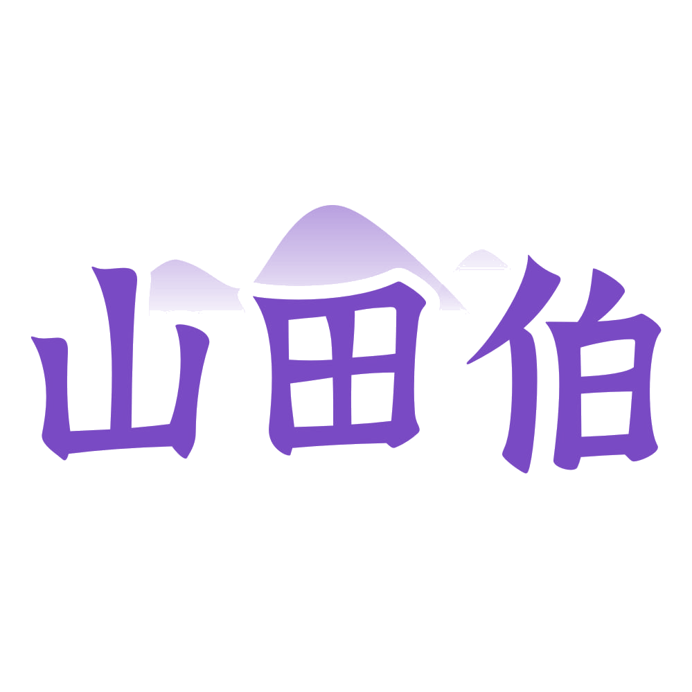 山田伯 第30类小食配料 注册号72337243商标图样
