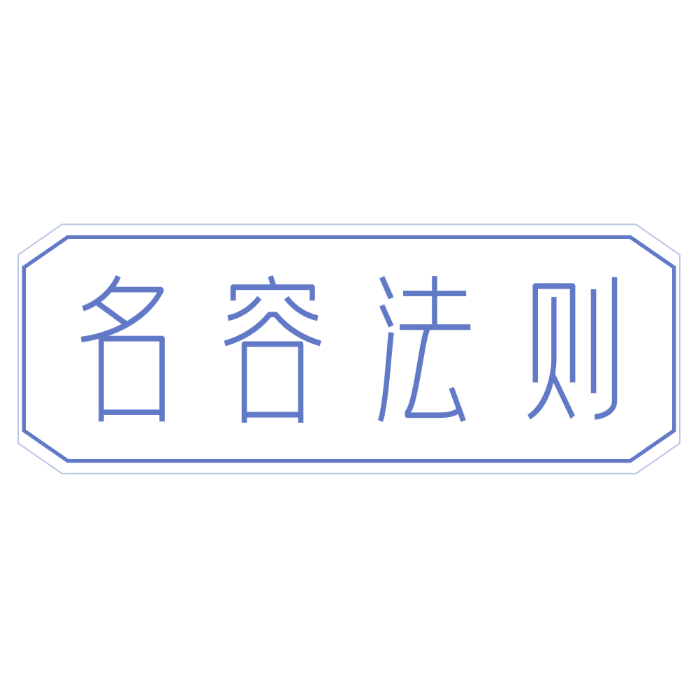 名容法则 第3类日化用品 注册号72339279商标图样