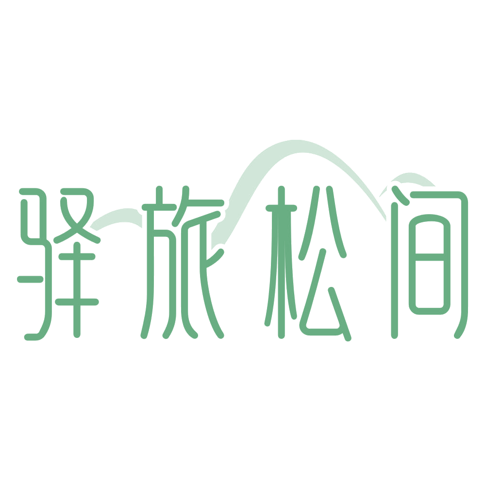 驿旅松间 第43类餐饮住宿 注册号72339602商标图样