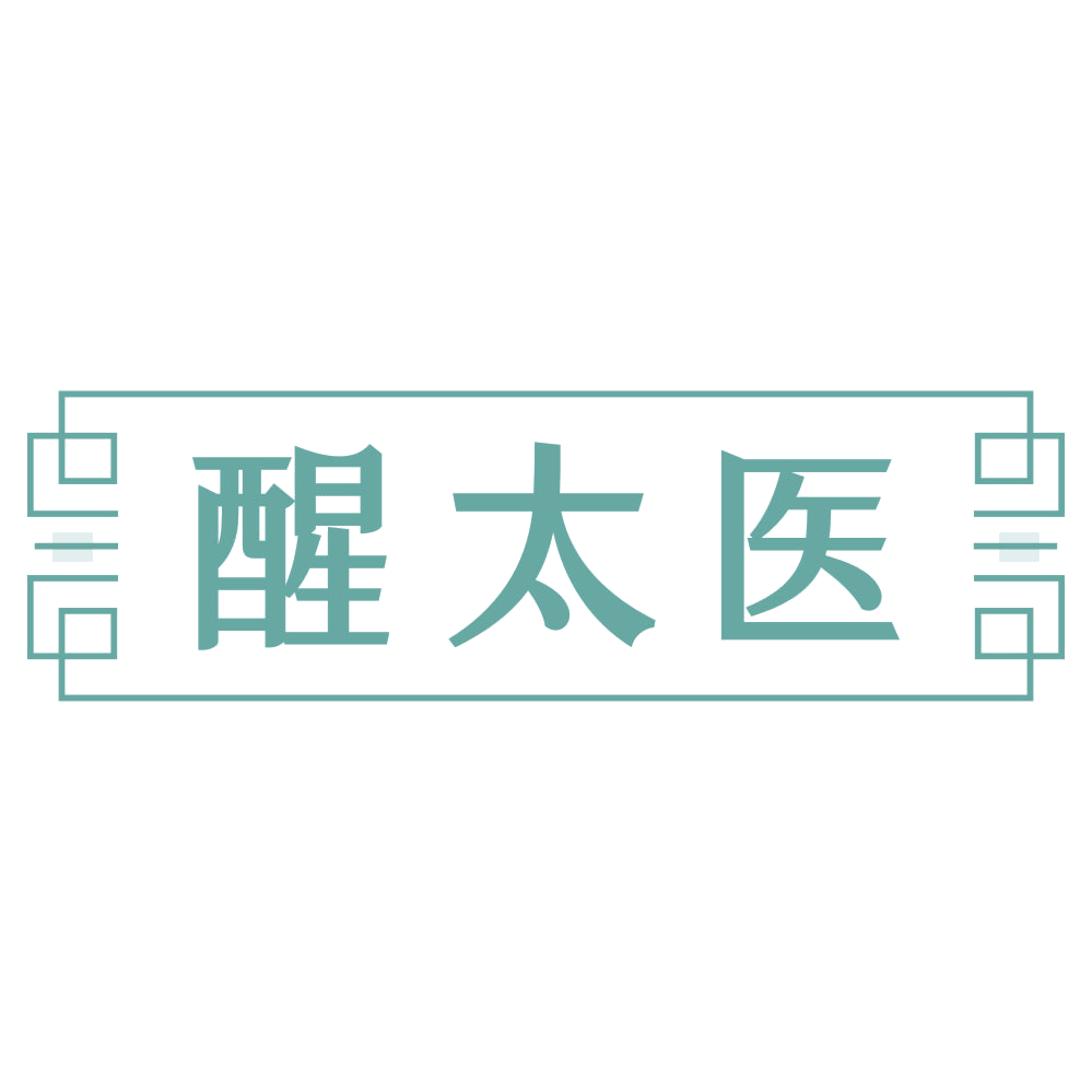 醒太医 第3类日化用品 注册号72354901商标图样