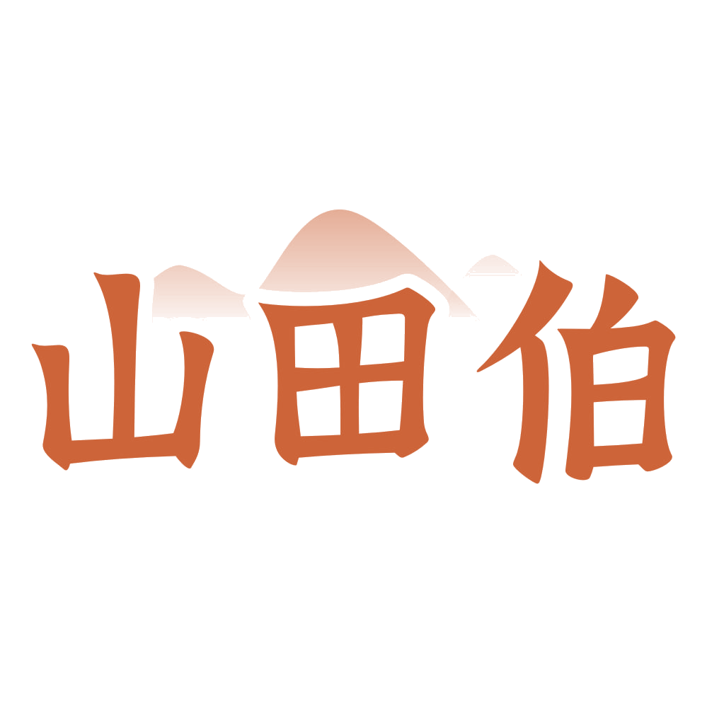 山田伯 第31类水果花木 注册号72355656商标图样