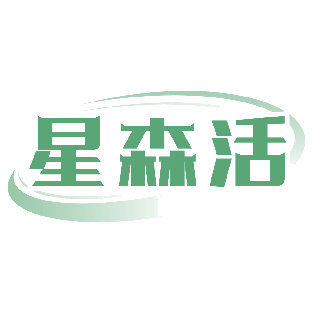 星森活 第39类运输贮藏 注册号72357642商标图样