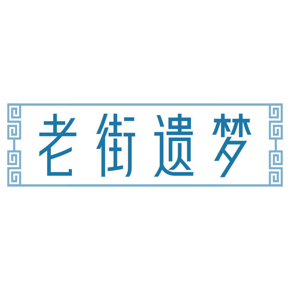 老街遗梦 第43类餐饮住宿 注册号72360343商标图样