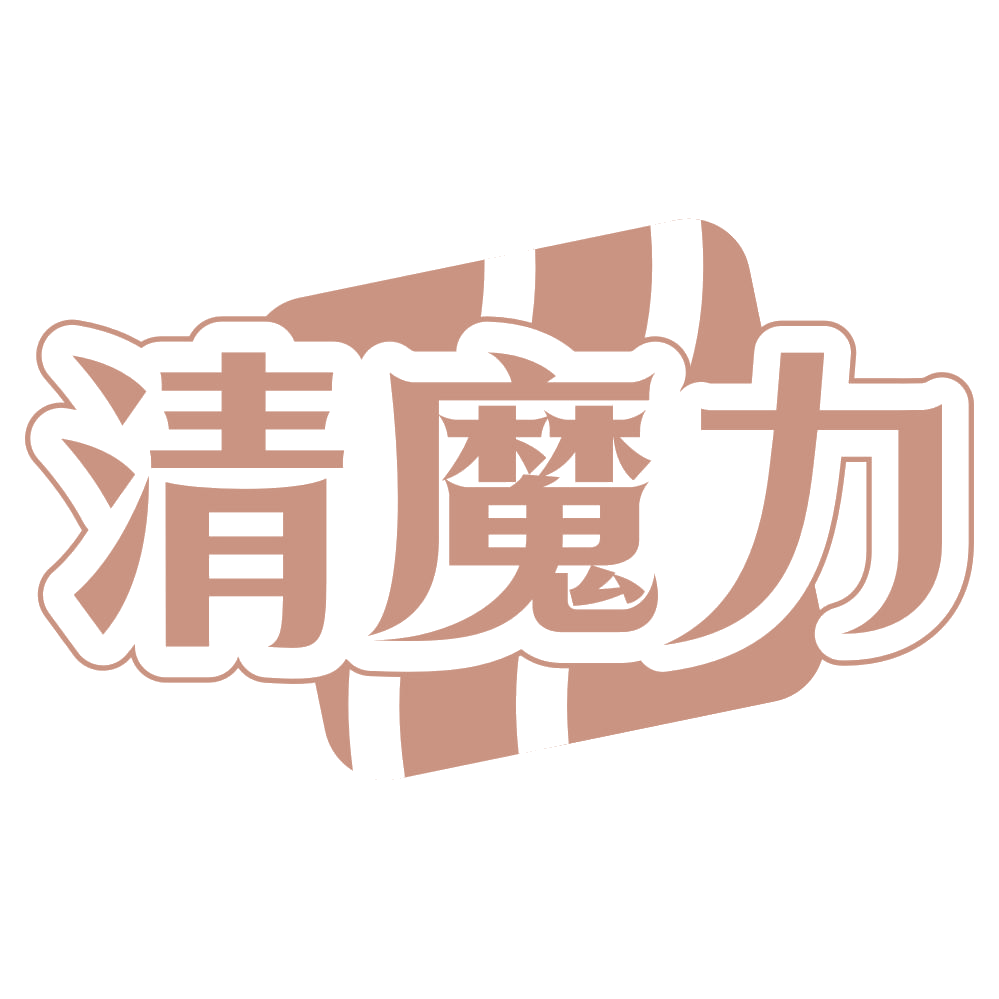 清魔力 第5类医药 注册号72361648商标图样