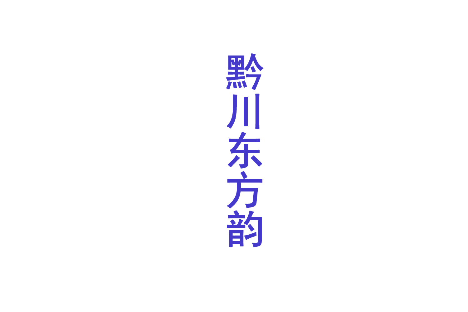 黔川东方韵 第33类酒 注册号72364585商标图样