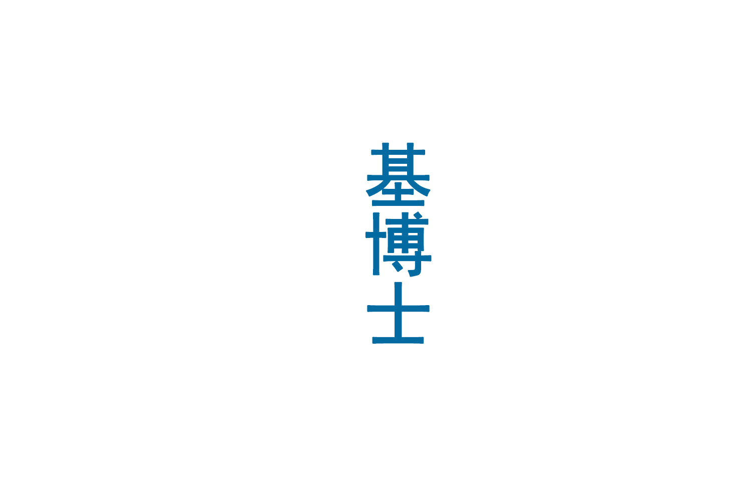 基博士 第33类酒 注册号72365074商标图样